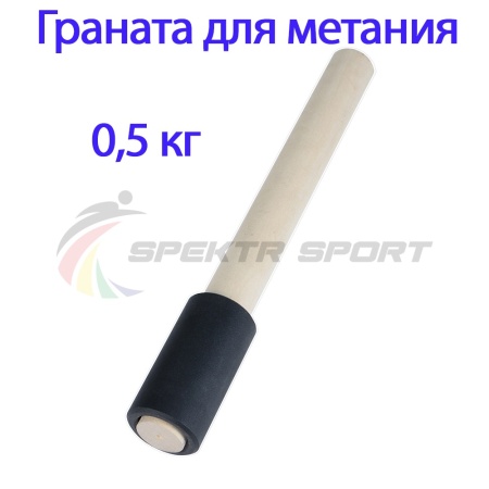 Купить Граната для метания тренировочная 0,5 кг в Ивантеевке 