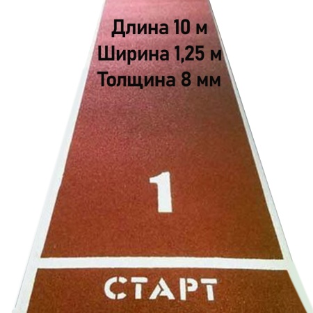 Купить Дорожка для разбега 10 м х 1,25 м. Толщина 8 мм в Ивантеевке 